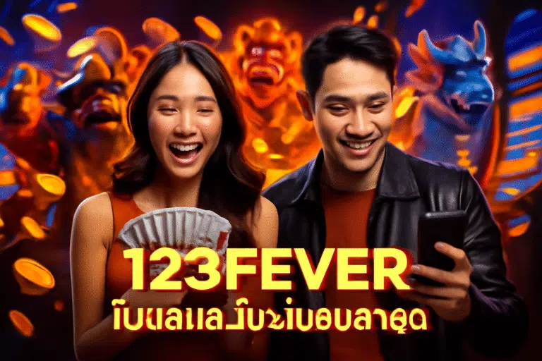 123FEVER: โบนัสและโปรโมชันล่าสุด