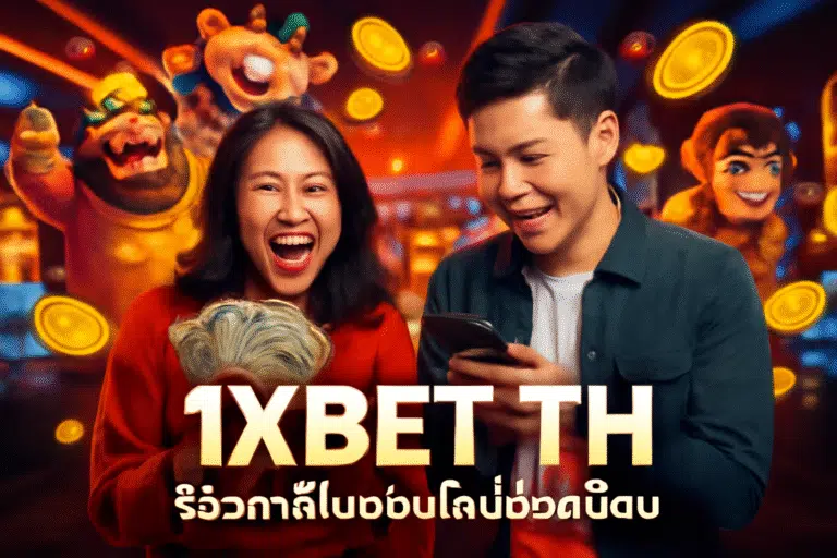 1XBET TH: รีวิวคาสิโนออนไลน์ยอดนิยม
