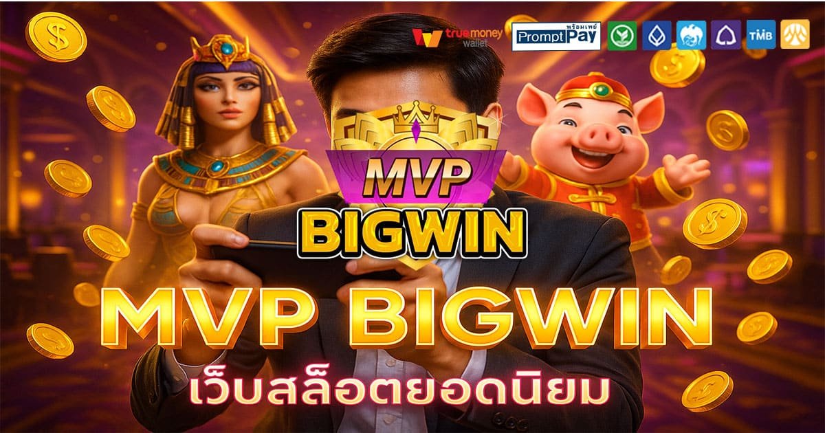 MVP BIGWIN เว็บสล็อตอันดับ 1 ของไทย ปลอดภัย วอเลทรวดเร็ว เล่นง่ายจ่ายจริงทุกยอด