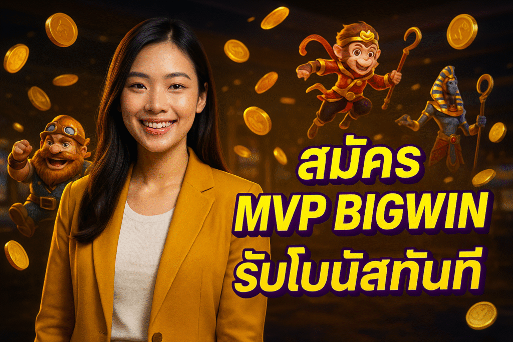 สมัคร MVP BIGWIN รับโบนัสทันที
