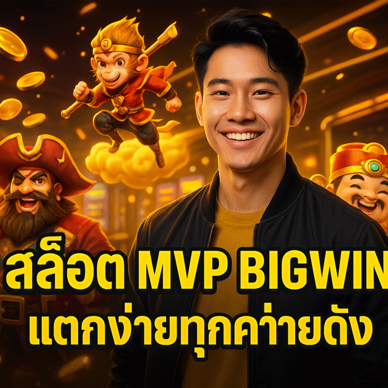 สล็อต MVP BIGWIN แตกง่ายทุกค่ายดัง