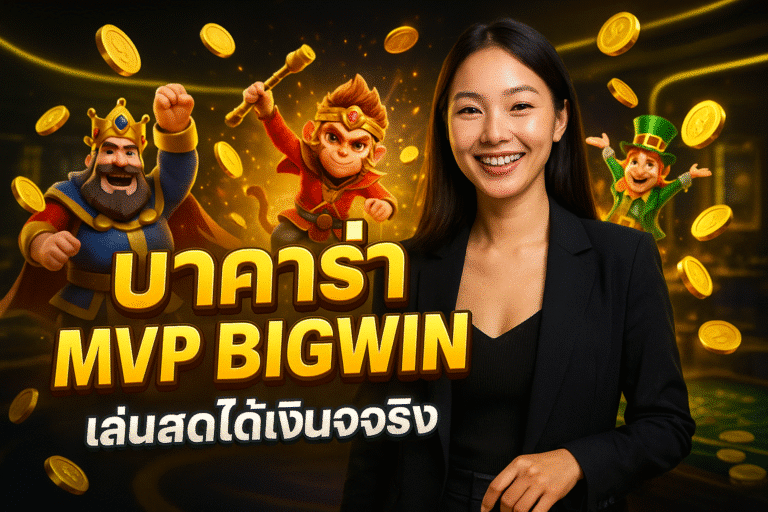 บาคาร่า MVP BIGWIN เล่นสดได้เงินจริง