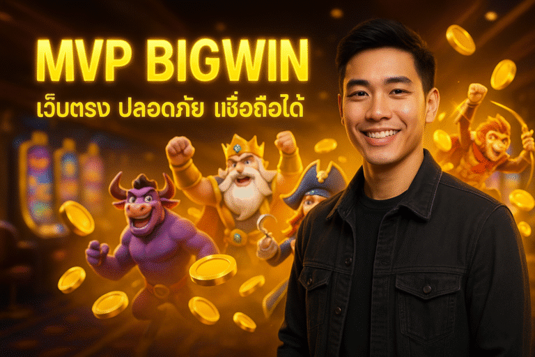 MVP BIGWIN เว็บตรง ปลอดภัย เชื่อถือได้